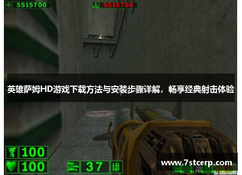 英雄萨姆HD游戏下载方法与安装步骤详解，畅享经典射击体验