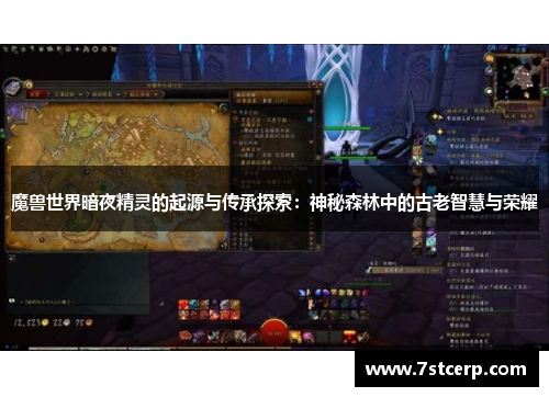 魔兽世界暗夜精灵的起源与传承探索：神秘森林中的古老智慧与荣耀