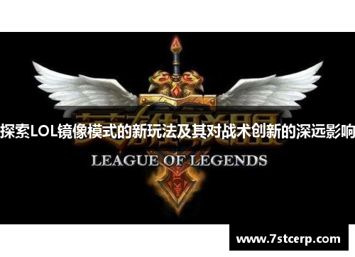 探索LOL镜像模式的新玩法及其对战术创新的深远影响