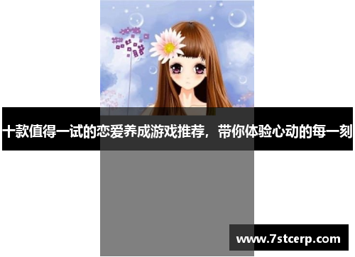 十款值得一试的恋爱养成游戏推荐，带你体验心动的每一刻
