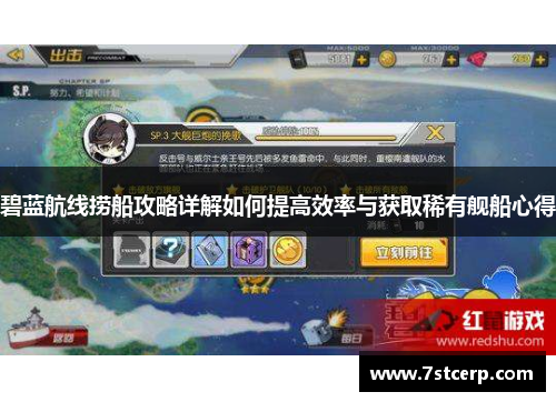 碧蓝航线捞船攻略详解如何提高效率与获取稀有舰船心得