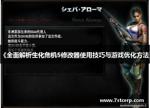 《全面解析生化危机5修改器使用技巧与游戏优化方法》
