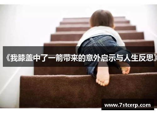《我膝盖中了一箭带来的意外启示与人生反思》