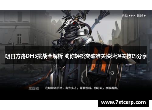 明日方舟DH5挑战全解析 助你轻松突破难关快速通关技巧分享