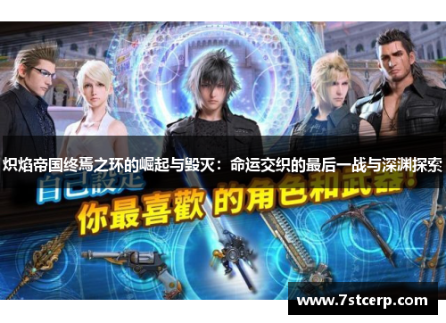 炽焰帝国终焉之环的崛起与毁灭：命运交织的最后一战与深渊探索