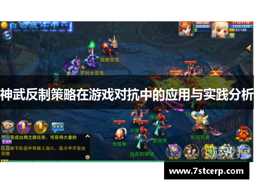 神武反制策略在游戏对抗中的应用与实践分析