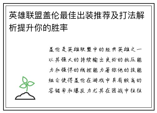 英雄联盟盖伦最佳出装推荐及打法解析提升你的胜率