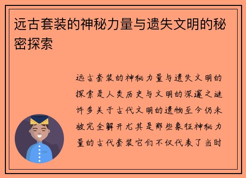 远古套装的神秘力量与遗失文明的秘密探索