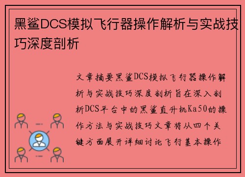 黑鲨DCS模拟飞行器操作解析与实战技巧深度剖析