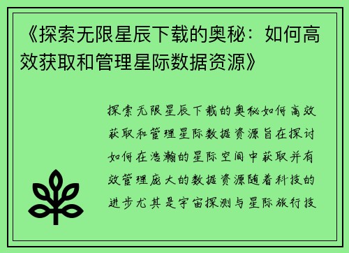 《探索无限星辰下载的奥秘：如何高效获取和管理星际数据资源》