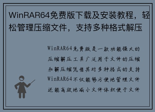 WinRAR64免费版下载及安装教程，轻松管理压缩文件，支持多种格式解压缩功能
