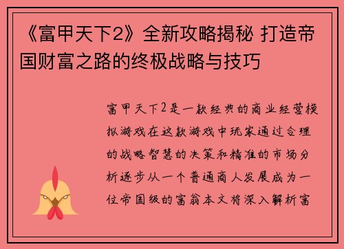 《富甲天下2》全新攻略揭秘 打造帝国财富之路的终极战略与技巧