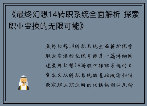 《最终幻想14转职系统全面解析 探索职业变换的无限可能》