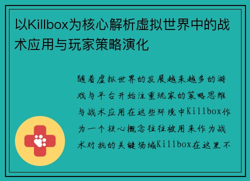 以Killbox为核心解析虚拟世界中的战术应用与玩家策略演化