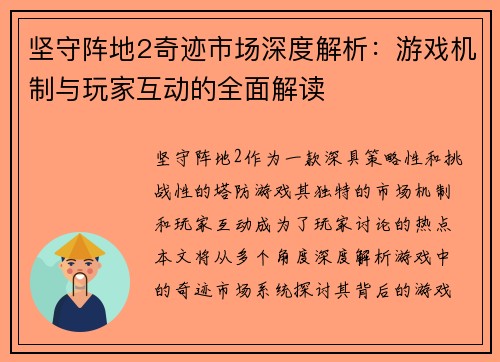 坚守阵地2奇迹市场深度解析：游戏机制与玩家互动的全面解读