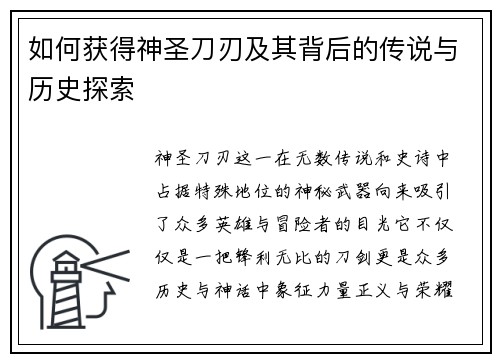 如何获得神圣刀刃及其背后的传说与历史探索