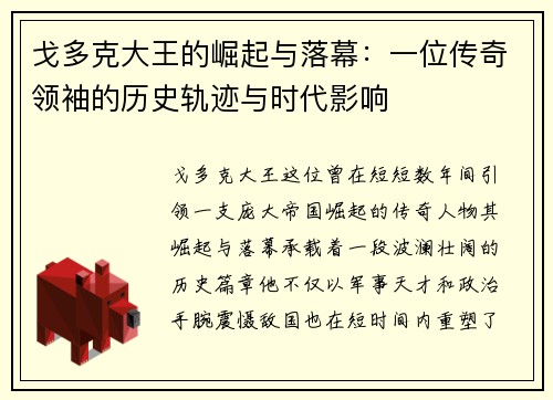 戈多克大王的崛起与落幕：一位传奇领袖的历史轨迹与时代影响