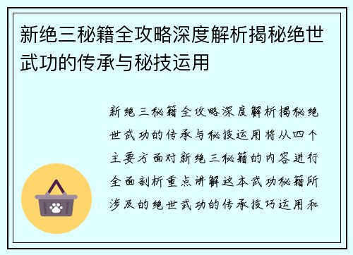 新绝三秘籍全攻略深度解析揭秘绝世武功的传承与秘技运用