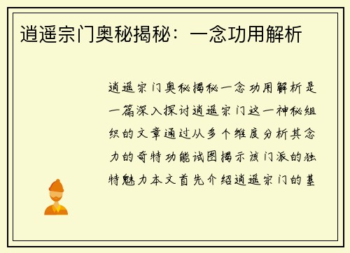 逍遥宗门奥秘揭秘：一念功用解析