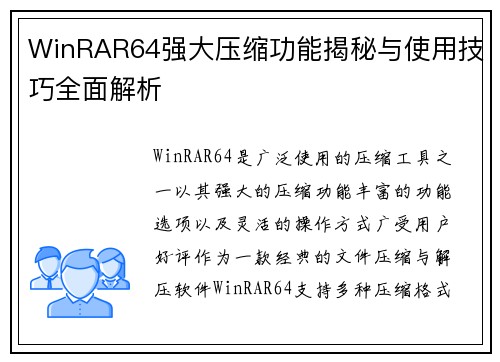 WinRAR64强大压缩功能揭秘与使用技巧全面解析