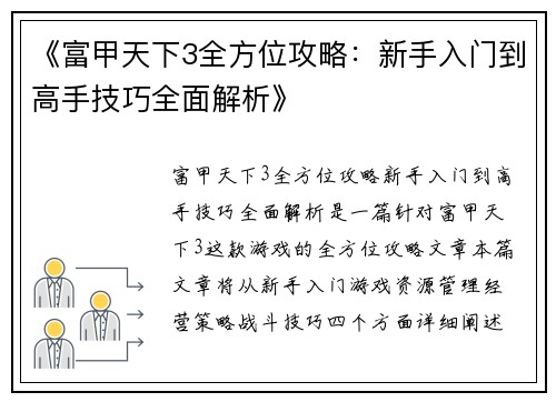 《富甲天下3全方位攻略：新手入门到高手技巧全面解析》