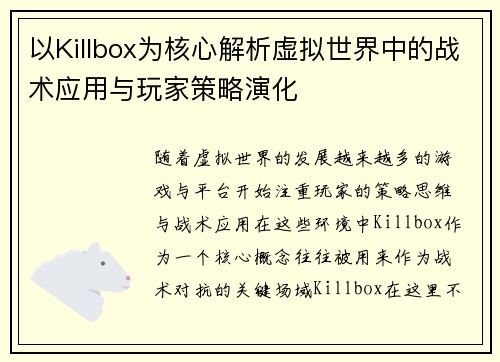 以Killbox为核心解析虚拟世界中的战术应用与玩家策略演化
