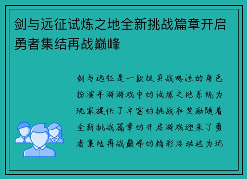 剑与远征试炼之地全新挑战篇章开启勇者集结再战巅峰