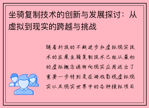 坐骑复制技术的创新与发展探讨：从虚拟到现实的跨越与挑战