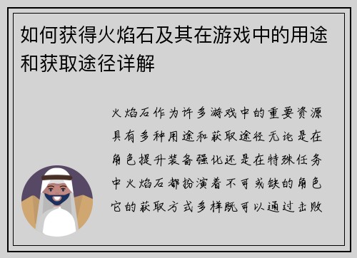 如何获得火焰石及其在游戏中的用途和获取途径详解