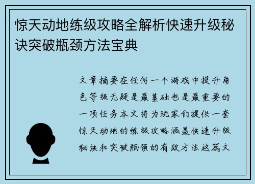 惊天动地练级攻略全解析快速升级秘诀突破瓶颈方法宝典