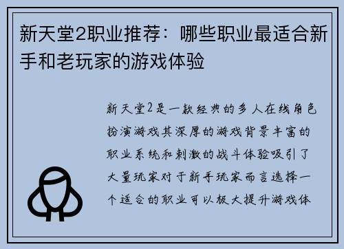 新天堂2职业推荐：哪些职业最适合新手和老玩家的游戏体验