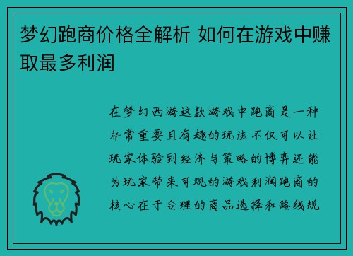 梦幻跑商价格全解析 如何在游戏中赚取最多利润