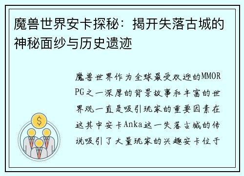 魔兽世界安卡探秘：揭开失落古城的神秘面纱与历史遗迹