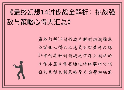 《最终幻想14讨伐战全解析：挑战强敌与策略心得大汇总》