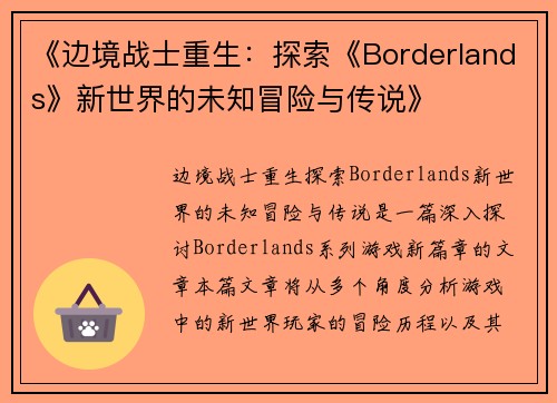 《边境战士重生：探索《Borderlands》新世界的未知冒险与传说》