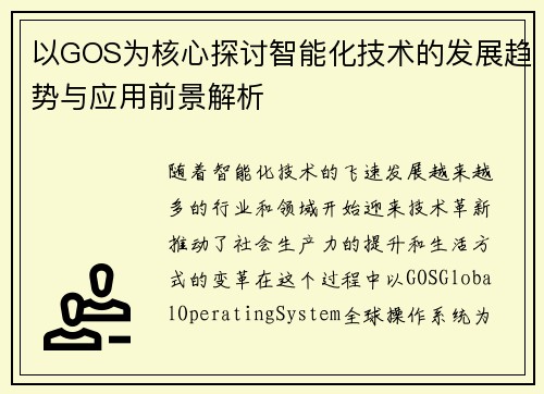 以GOS为核心探讨智能化技术的发展趋势与应用前景解析