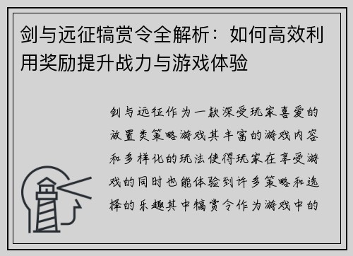剑与远征犒赏令全解析：如何高效利用奖励提升战力与游戏体验