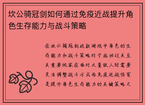 坎公骑冠剑如何通过免疫近战提升角色生存能力与战斗策略