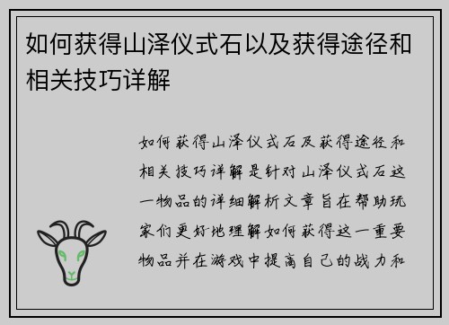 如何获得山泽仪式石以及获得途径和相关技巧详解