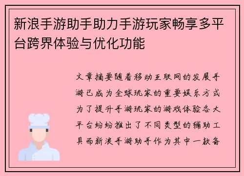 新浪手游助手助力手游玩家畅享多平台跨界体验与优化功能