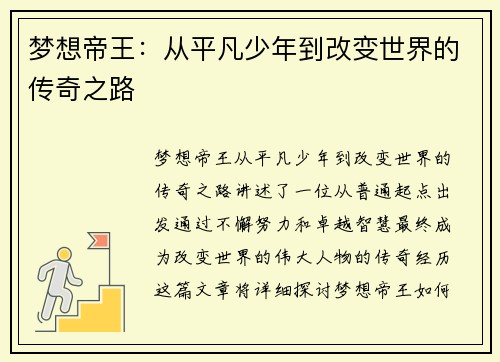 梦想帝王：从平凡少年到改变世界的传奇之路