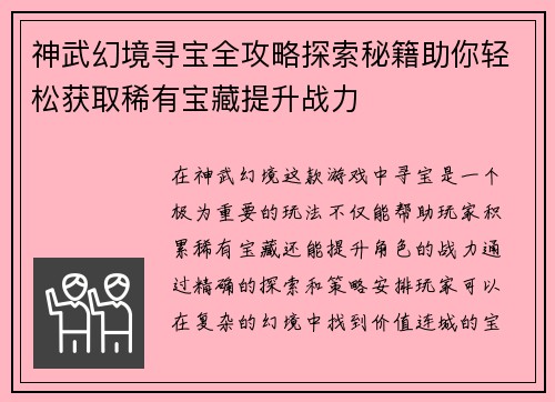 神武幻境寻宝全攻略探索秘籍助你轻松获取稀有宝藏提升战力