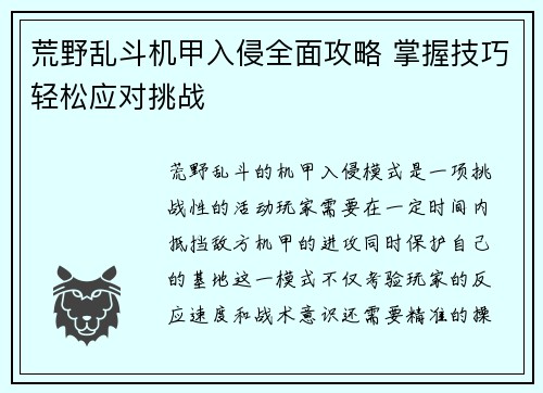 荒野乱斗机甲入侵全面攻略 掌握技巧轻松应对挑战
