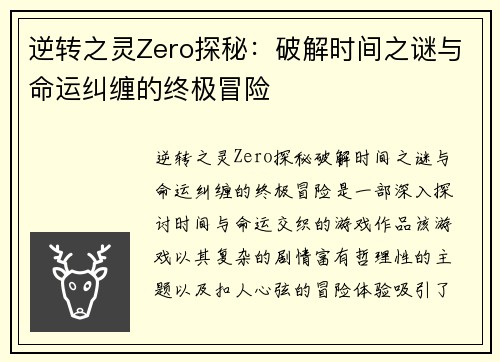 逆转之灵Zero探秘：破解时间之谜与命运纠缠的终极冒险