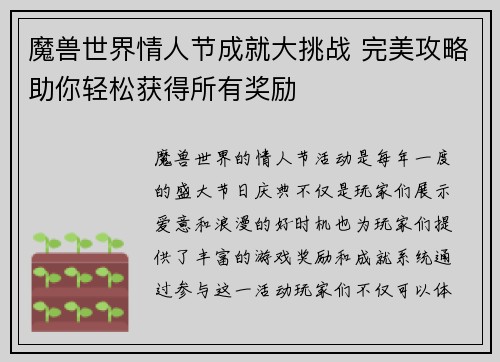 魔兽世界情人节成就大挑战 完美攻略助你轻松获得所有奖励