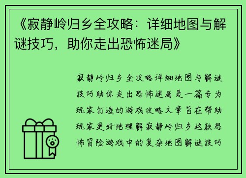 《寂静岭归乡全攻略：详细地图与解谜技巧，助你走出恐怖迷局》