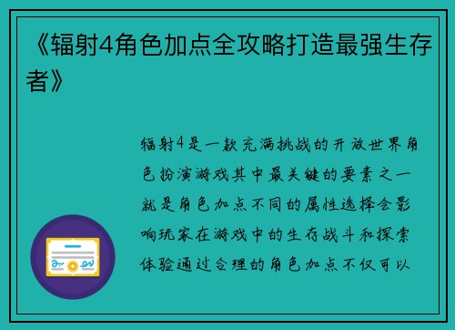 《辐射4角色加点全攻略打造最强生存者》