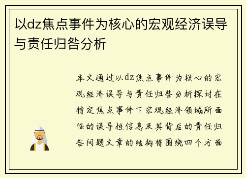 以dz焦点事件为核心的宏观经济误导与责任归咎分析