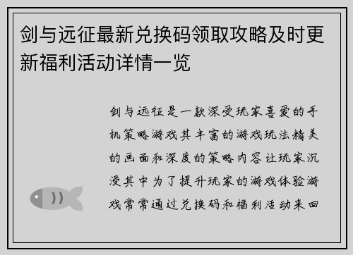 剑与远征最新兑换码领取攻略及时更新福利活动详情一览