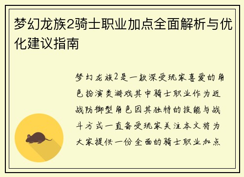 梦幻龙族2骑士职业加点全面解析与优化建议指南